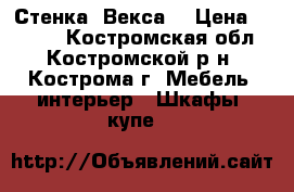 Стенка  Векса  › Цена ­ 2 000 - Костромская обл., Костромской р-н, Кострома г. Мебель, интерьер » Шкафы, купе   